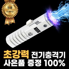 [초강력 500%] 니아타클 충격직빵 휴대용 호신 용품 소지 허가 된 전기충격기, 1개, 파우치포함