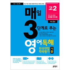 키출판사 매3영 독해 고2 (개정7판) - 매일 3단계로 푸는 영어독해 전국연합 학력평가 기출 고2
