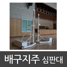 배구지주(이동식 심판대부착)/OSB202-VJ/1200×1100×2000~2430mm/베벨기어식/배드민턴/족구/겸용 1 /오성