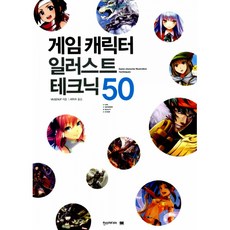 캐릭터일러스트작법서