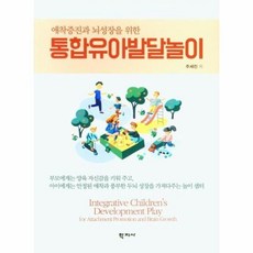 애착증진과뇌성장을위한통합유아발달놀이