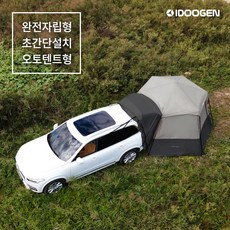 아이두젠 A10 PLUS+ 자립형 오토 차박 텐트, 라이트그레이