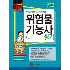 무료동영상이 있는 위험물기능사 실기(2020):2019년 제4회까지 기출문제 수록!, 성안당