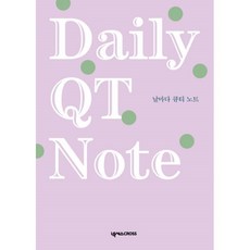 날마다큐티노트