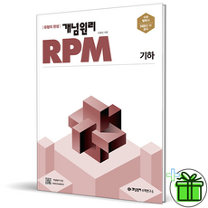 (GIFT+) 개념원리 RPM 고등 기하 (2023년)