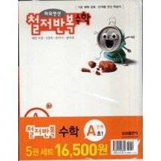 철저반복수학SET(A단계-1), 수학영역