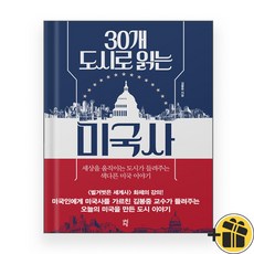 30개 도시로 읽는 미국사, 상세 설명 참조