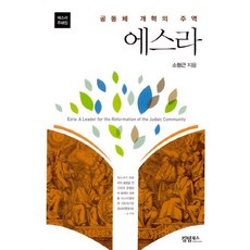 공동체 개혁의 주역 에스라, 킹덤북스