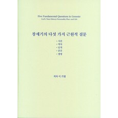 창세기의 다섯 가지 근원적 질문:시간·역사·인격·공간·생명, 대성당, 창세기의 다섯 가지 근원적 질문, 이기영(저),대성당,(역)대성당,(그림)대성당