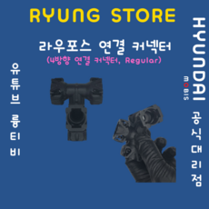 라우포스 연결 커넥터 (4방향 연결커넥터 Regular), 1개 - 라우포스