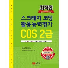 최적합 스크래치 코딩 활용능력평가 COS 2급