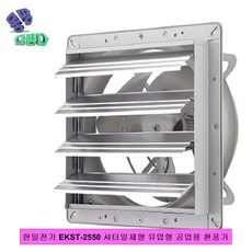 한일전기 EKST-2550 셔터일체형 유압형 공업용 환풍기 인테리어 환풍기 인라인팬 저소음환풍기 유압식환풍기 송풍기 저소음송풍기 닥트자재 산업용환풍기 시로코팬 공조설비 한일전기, 없음