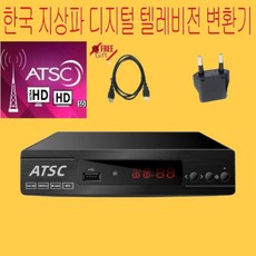 ATSC TV 지상파 수신기 셋톱박스, ATSC Box