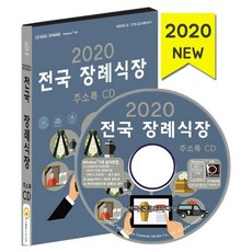전국장례식장주소록(2020)(cd)