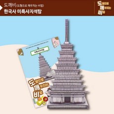 미륵사지석탑만들기