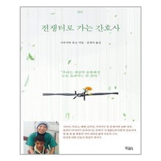 전쟁터로가는간호사