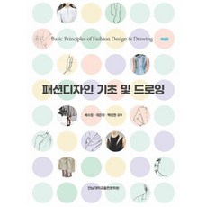 패션디자인 기초 및 드로잉, 전남대학교출판문화원, 9788968497902, 배수정,위은하,백정현 공저