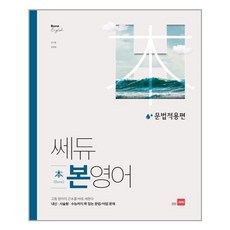 쎄듀 고등 본영어 문법적용편, 단품