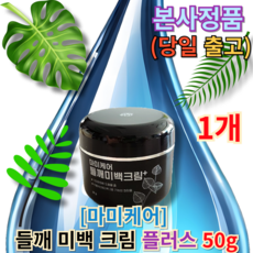 (BEST PICK 정품) [+빠른배송] 미백 들깨 마미 기미 크림 플러스 50g Mammy whitening perilla cream 마미케어 마미레시피 미백크림 마미크림