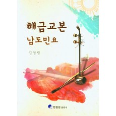 해금교본 남도민요, 김정림 저, 한림원