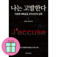 *선물-미니수첩* 나는고발한다: 이화영대북송금조작사건의실체 / 저자 김현철 백정화 / 베스트셀러 / 빠른배송