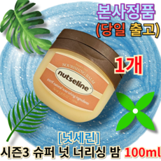 금일출발) 넛세린 슈퍼넛 너리싱밤 [정품] 넛세린밤 슈퍼넛밤 넛세린너리싱밤 밤넛세린, 1세트, 100ml