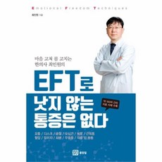 eft로낫지않는통증은없다