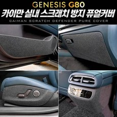 CMQ841067카이만 스크래치 방지 퓨얼커버_제네시스 올뉴 G80, 도어스텝 커버