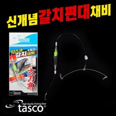 갈치편대채비
