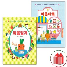 마음일기 + 마음마트 세트 (사은 증정)