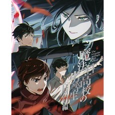 마법과 고등학교의 열등생 고도 내란편 2 (완전 생산 한정판) Blu-ray