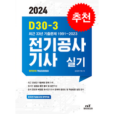 2024 D30-3 전기공사기사 실기 + 쁘띠수첩 증정, 엔트미디어