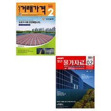 2025 2월호 월간 물가자료 + 월간 거래가격 세트