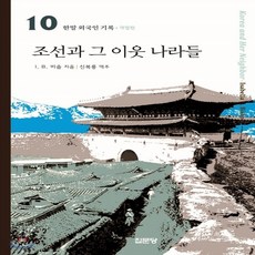 새책-스테이책터 [조선과 그 이웃 나라들] 개정판-I.B.비숍 지음 신복룡 옮김, 조선과 그 이웃 나라들] 개정판-I.B.비숍 지음 신복