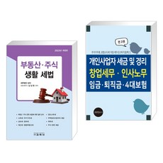 부동산·주식 생활 세법 + 개인사업자 세금 및 경리 창업세무 인사노무 임금 퇴직금 4대보험 (전2권), 교학사