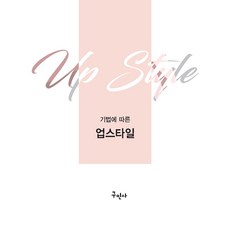기법에 따른 업스타일, 구민사