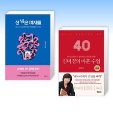 (오늘의 책) 선 넘은 여자들 + 김미경의 마흔 수업 확장판 (전2권)