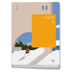 마음의 일, 창비교육