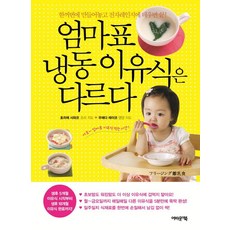 엄마표 냉동이유식은 다르다:한꺼번에 만들어놓고 전자레인지에 데우면 끝!, 어바웃어북