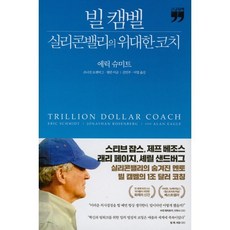 빌 캠벨 실리콘밸리의 위대한 코치(큰글자책), 김영사, 9788934991632, 에릭 슈미트,조너선 로젠버그,앨런 이글 저/김민주...