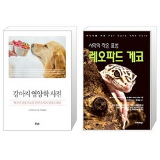 강아지 영양학 사전 + 사막의 작은 표범 레오파드 게코 [세트상품]