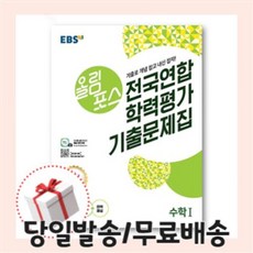 올림포스전국연합학력평가기출문제집수학1