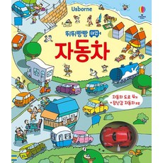 피오나 와트 뛰뛰빵빵 태엽 자동차 토이북 어스본코리아, 4개