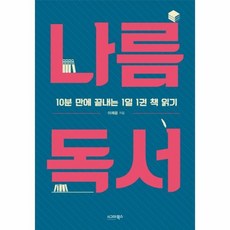 이노플리아 나름 독서 10분만에 끝내는 1일1권책읽기, One color | One Size@1