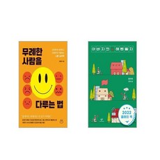 무례한 사람을 다루는 법 + 아버지의 해방일지 [전2권세트]