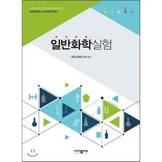 일반화학실험, 사이플러스, 화학교재연구회 저