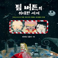 팀버튼의위대한세계