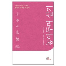 놓아두며 살기:교황 성 요한 23세의 ‘평정의 십계명’과 함께, 바오로딸