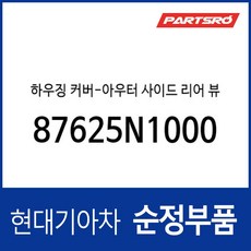 사이드미러 거울 테두리 베젤 (하우징 커버) 조수석쪽 (87625N1000) 그랜저 디올뉴 (GN7)/디올뉴 하이브리드 (GN7), 1개 - 디올거울