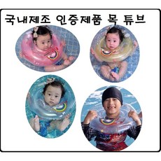 [국내제조_KC안전인증] 아기 신생아 목튜브_베이비 손잡이 있는 3개월 6개월 100일 1살 2살 24개월 미만 아기수영 안전한 수영장 목튜브 사용시기 물놀이 필수품, 블루